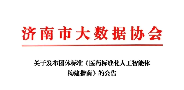 未来互联、山大二院联合起草的《医药标准化人工智能体构建指南》正式发布！