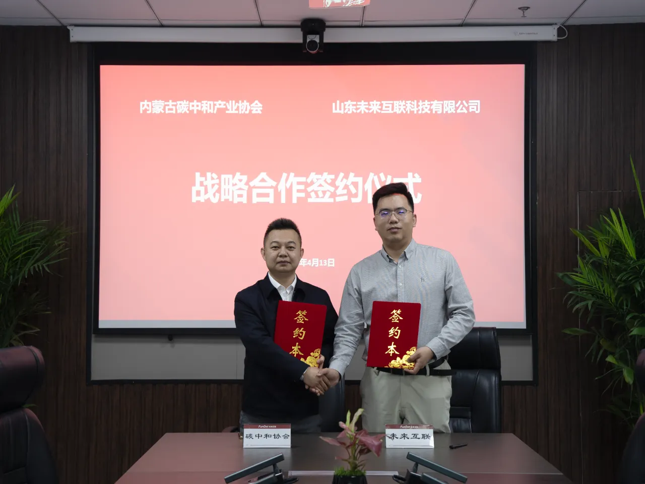 鲁蒙聚首 共赴碳途｜内蒙古碳中和产业协会到访未来互联，战略合作签约共筑绿色数字新生态