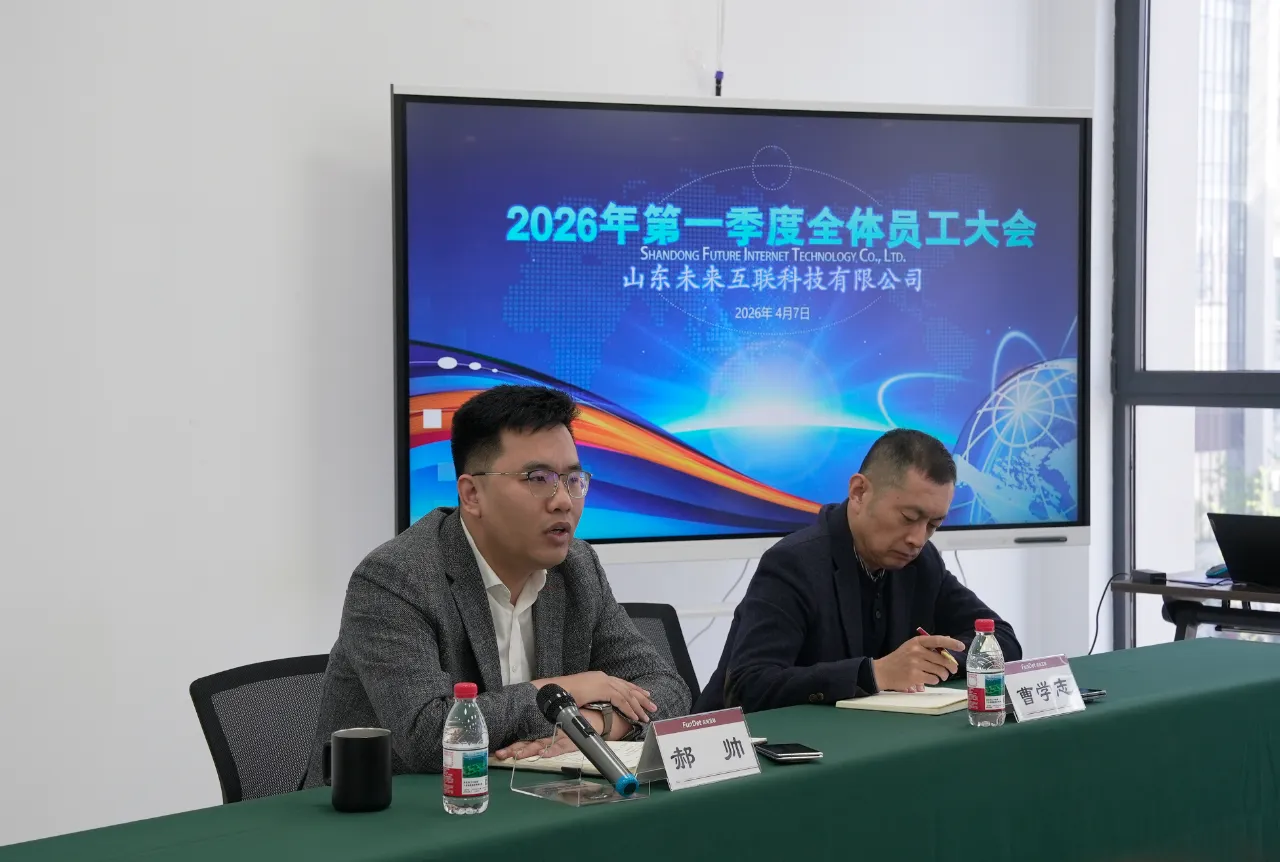 凝心聚力，转型攻坚 | 未来互联第一季度全体员工大会顺利召开！